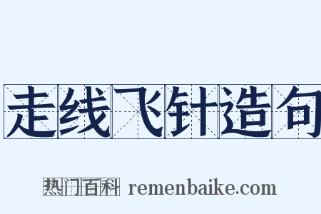 走线飞针造句是什么意思的图片